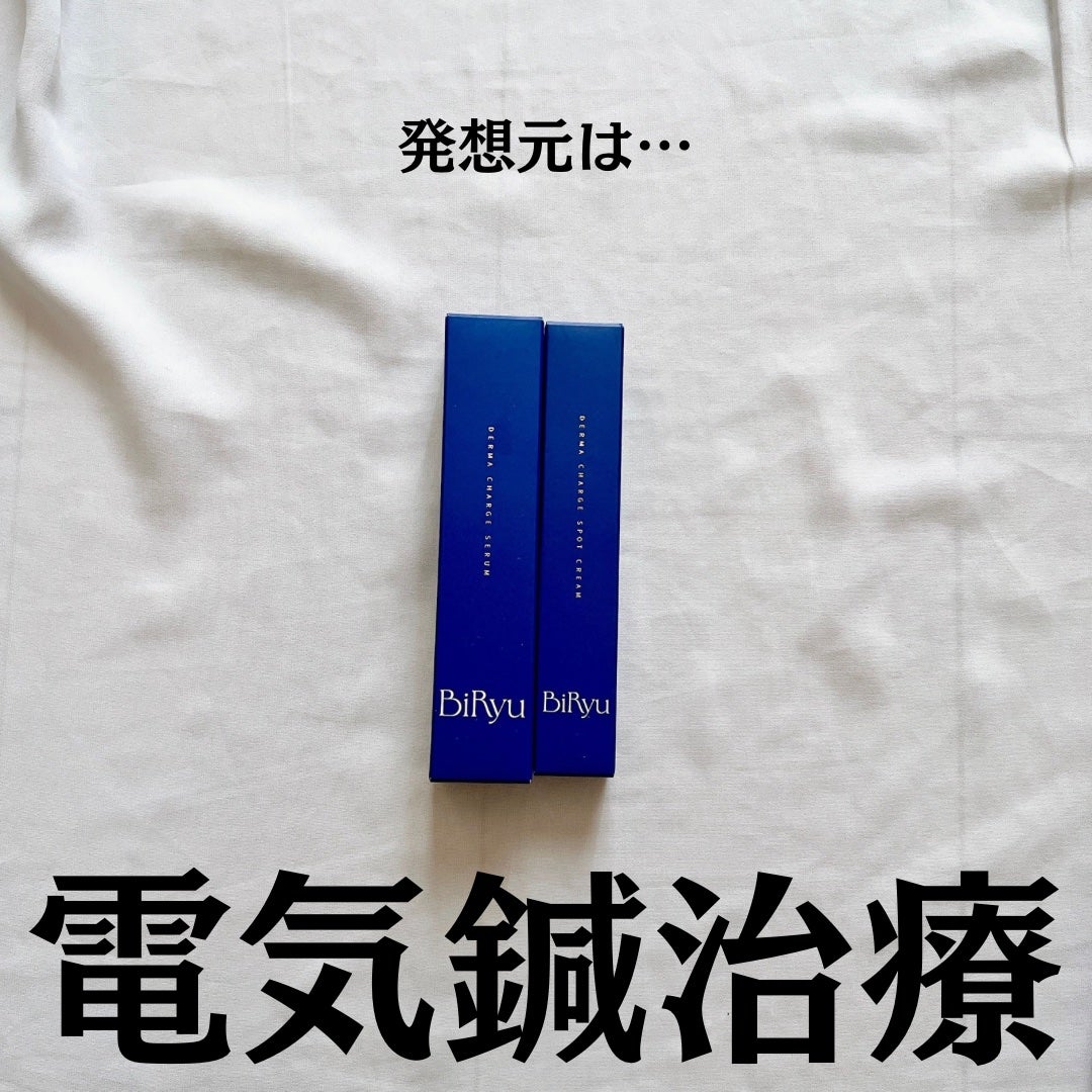 BiRyu ダーマチャージセラム/BiRyu/美容液を使ったクチコミ(2枚目)