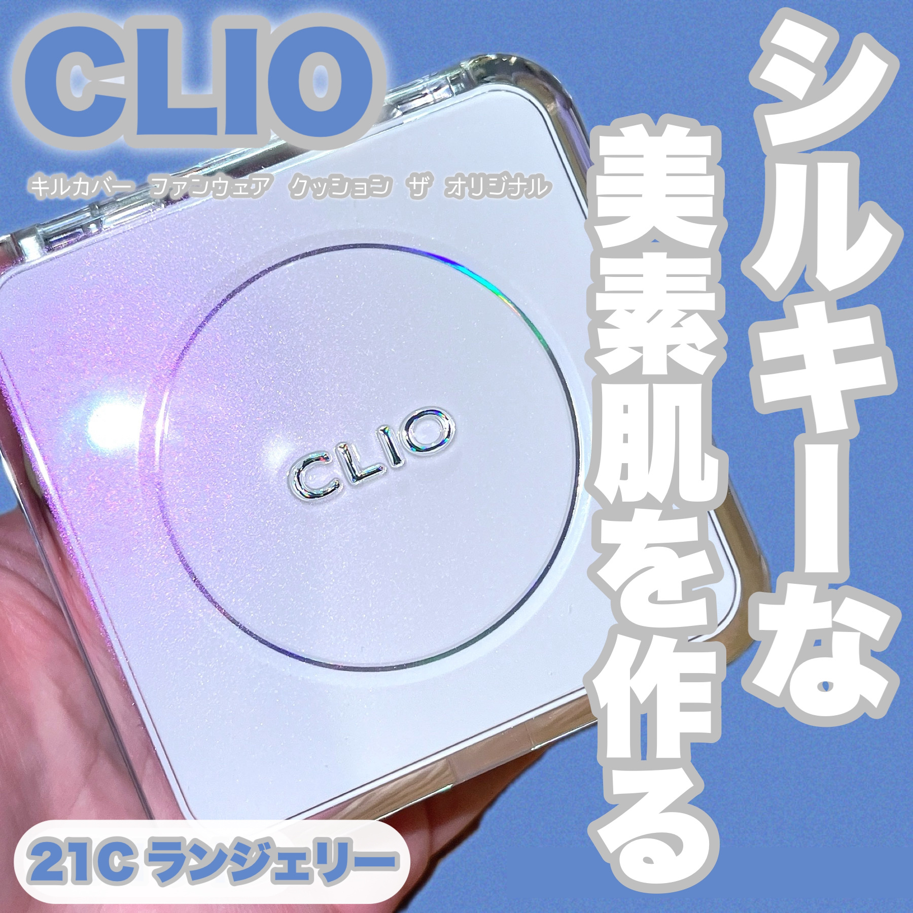 キル カバー ファンウェア クッション ザ オリジナル/CLIO/クッションファンデーションを使ったクチコミ（1枚目）