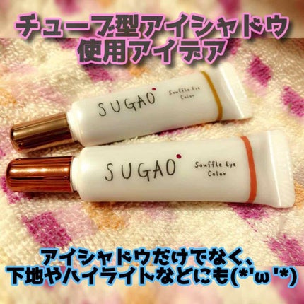 スフレ感アイカラー/SUGAO®/ジェル・クリームアイシャドウを使ったクチコミ(1枚目)