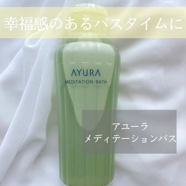 メディテーションバスｔ/AYURA/入浴剤を使ったクチコミ（1枚目）