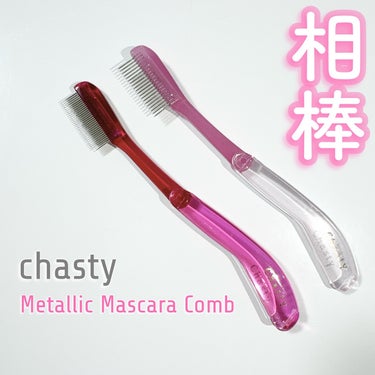 マスカラコーム メタルN マジェンタP （ナチュラル）/チャスティ/その他化粧小物を使ったクチコミ（1枚目）