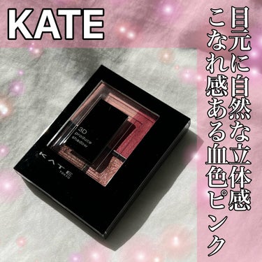 3Dプロデュースシャドウ PK-1 シュガーシルエット/KATE/パウダーアイシャドウを使ったクチコミ（1枚目）