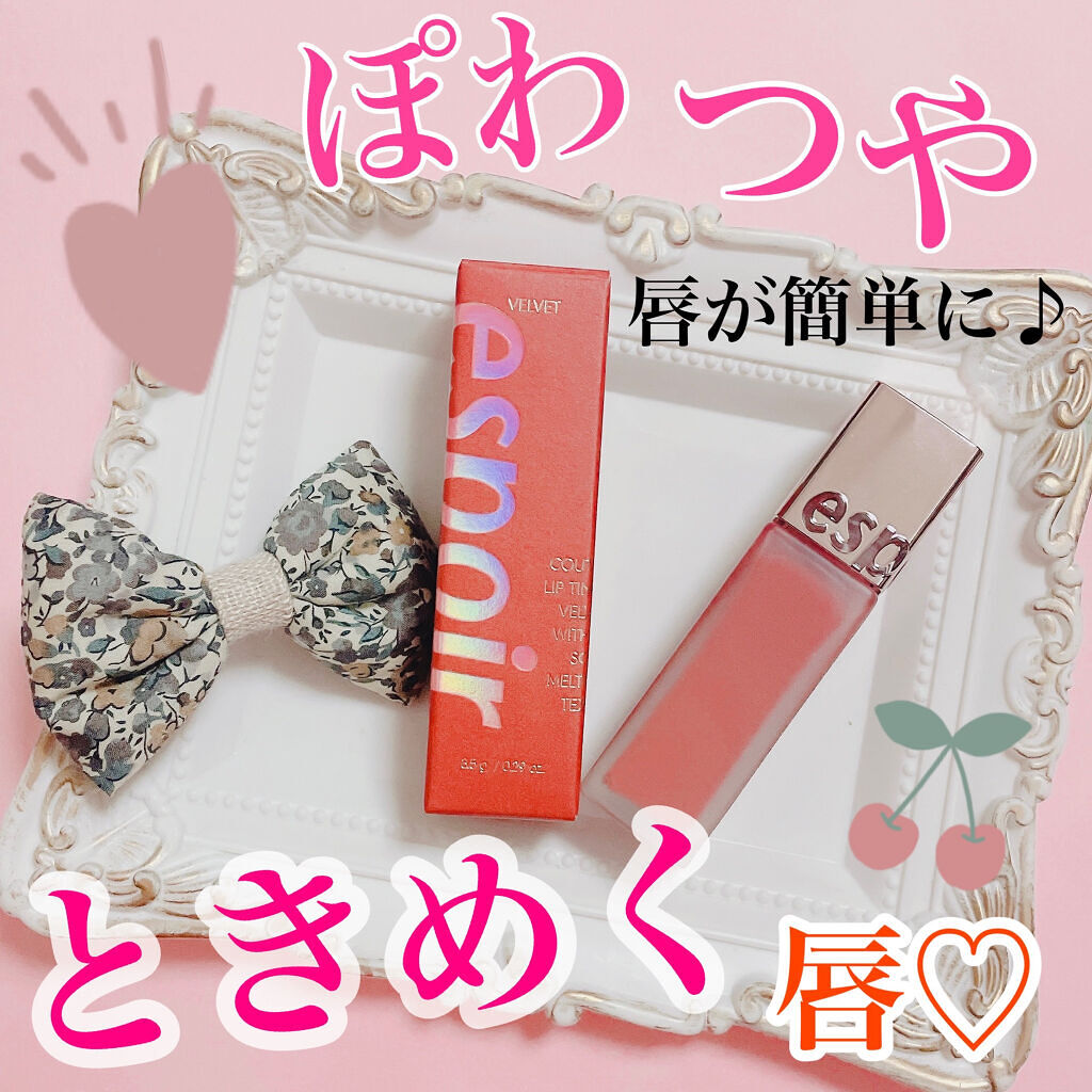 クチュールリップティントベルベット/espoir/リップティントを使ったクチコミ（1枚目）