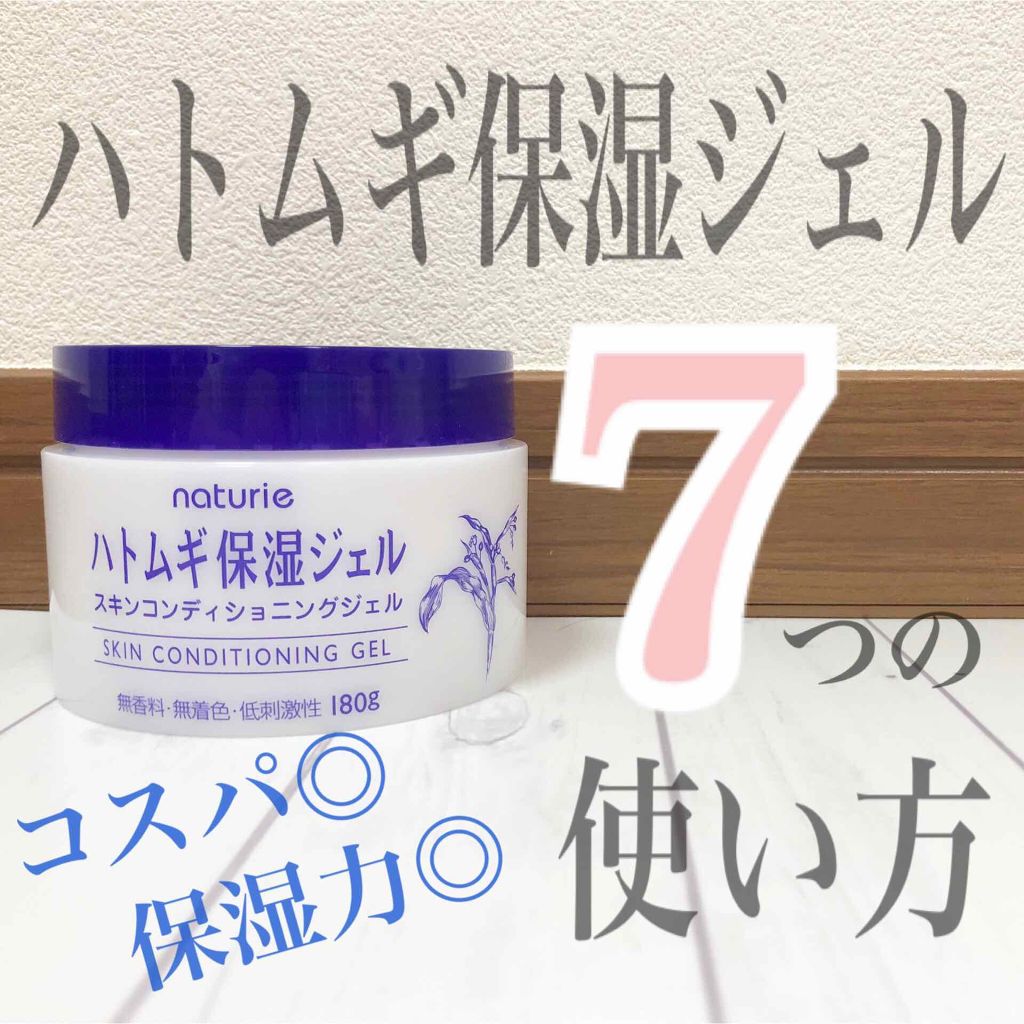 ハトムギ保湿ジェル(ナチュリエ スキンコンディショニングジェル)/ナチュリエ/美容液を使ったクチコミ(1枚目)
