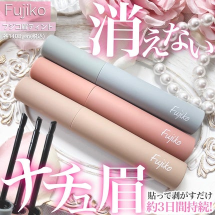 眉ティントSVR/Fujiko/眉ティントを使ったクチコミ(1枚目)