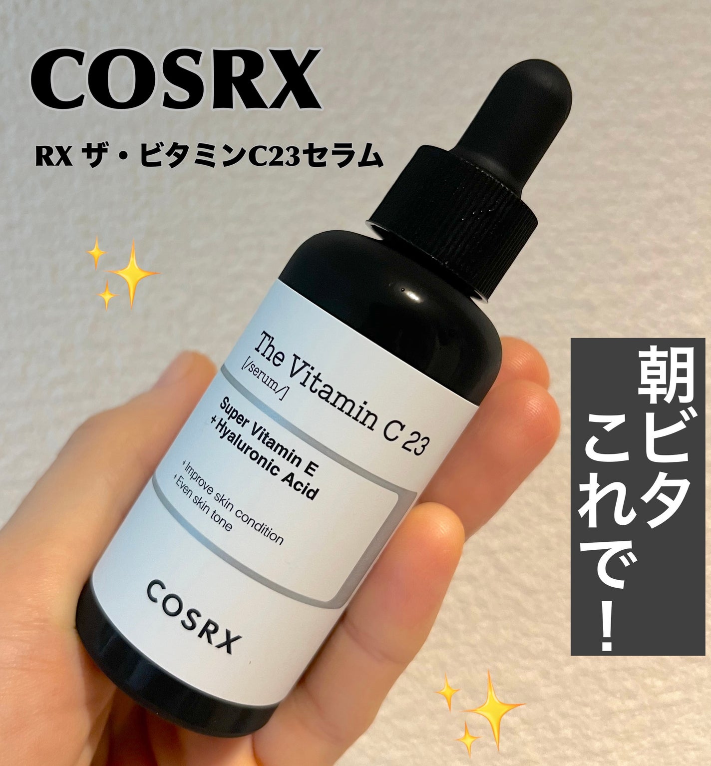 RXザ・ビタミンC23セラム/COSRX/美容液を使ったクチコミ(1枚目)
