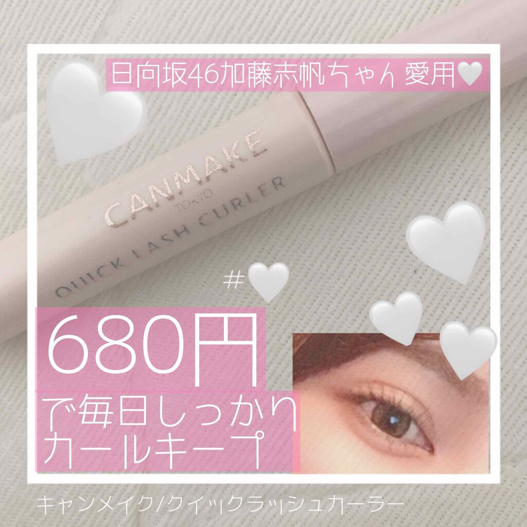 クイックラッシュカーラー/キャンメイク/マスカラ下地を使ったクチコミ（1枚目）