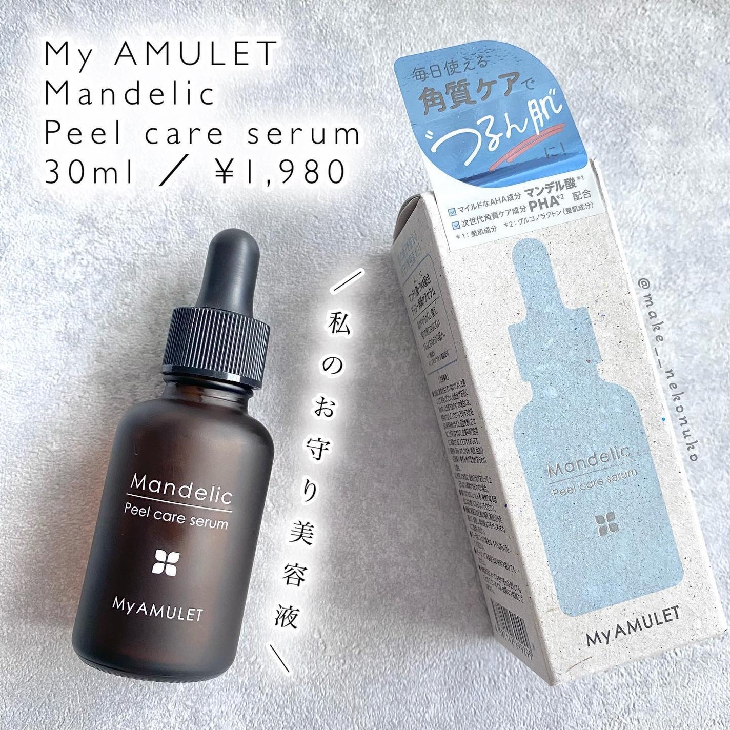 ピールケアセラム/My AMULET/美容液を使ったクチコミ(1枚目)
