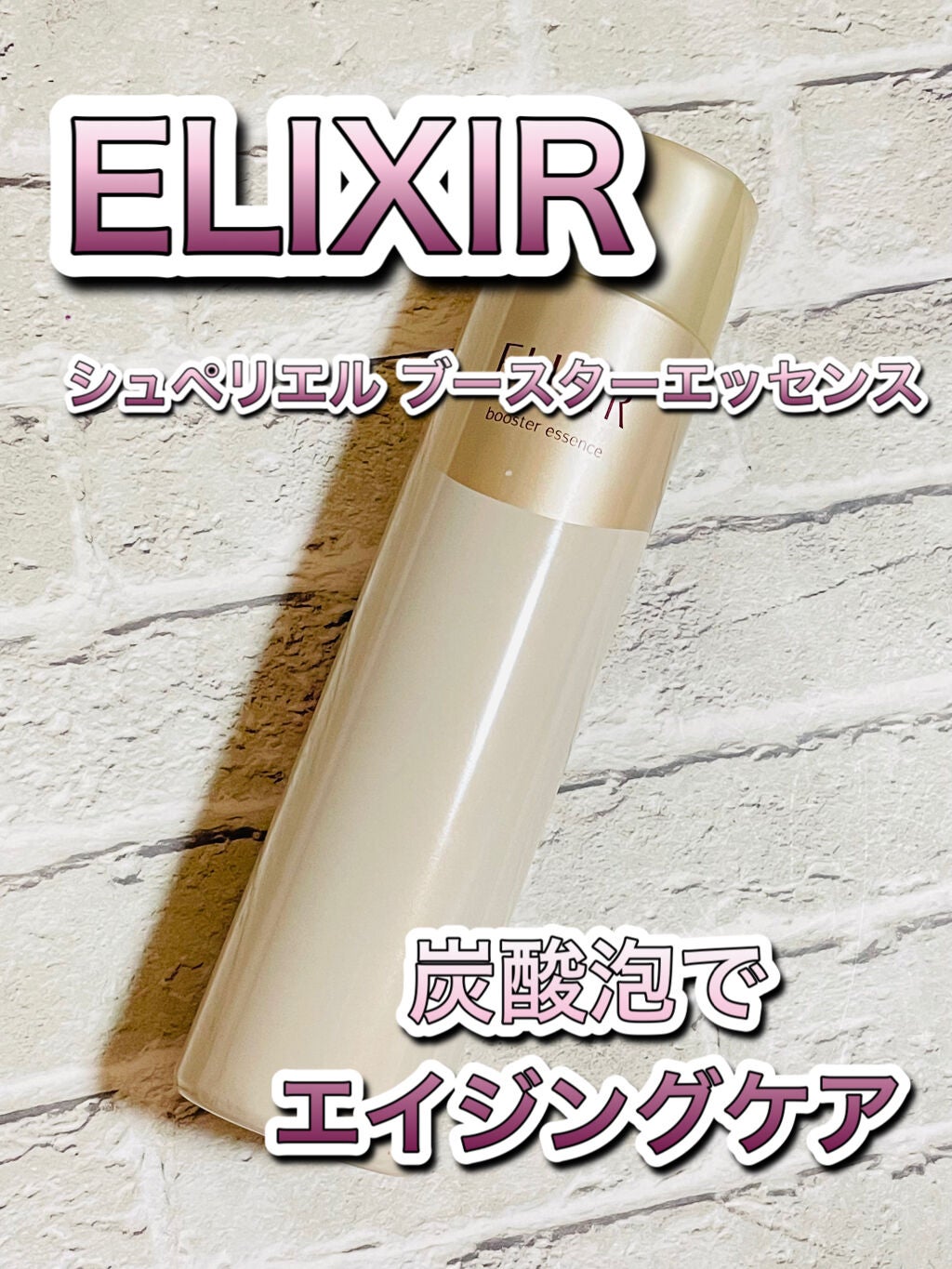 エリクシールシュペリエル ブースターエッセンス/エリクシール/美容液を使ったクチコミ(1枚目)
