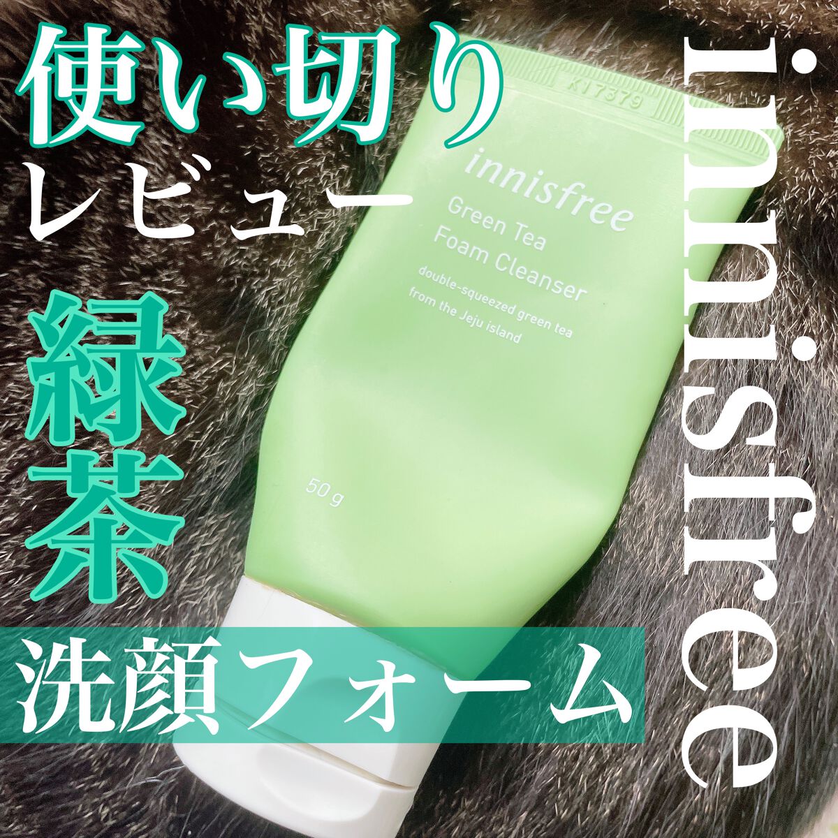 グリーンティー フォームクレンザー/innisfree/洗顔フォームを使ったクチコミ(1枚目)