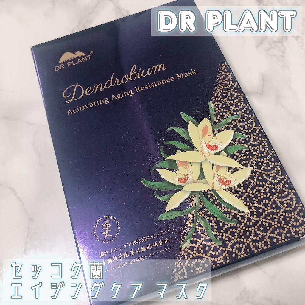 セッコク蘭エイジングケアマスクα/DR PLANT/シートマスク・パックを使ったクチコミ(1枚目)