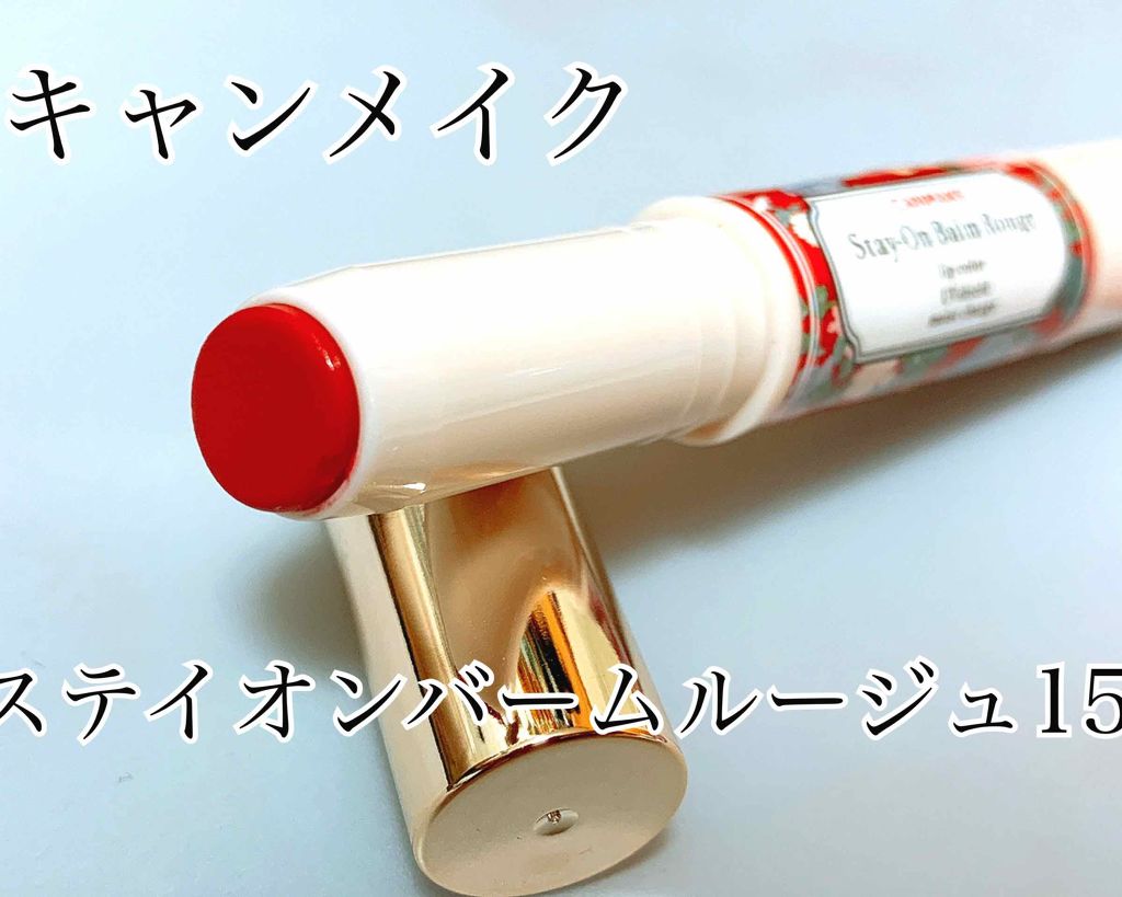 ステイオンバームルージュ/キャンメイク/口紅を使ったクチコミ(1枚目)