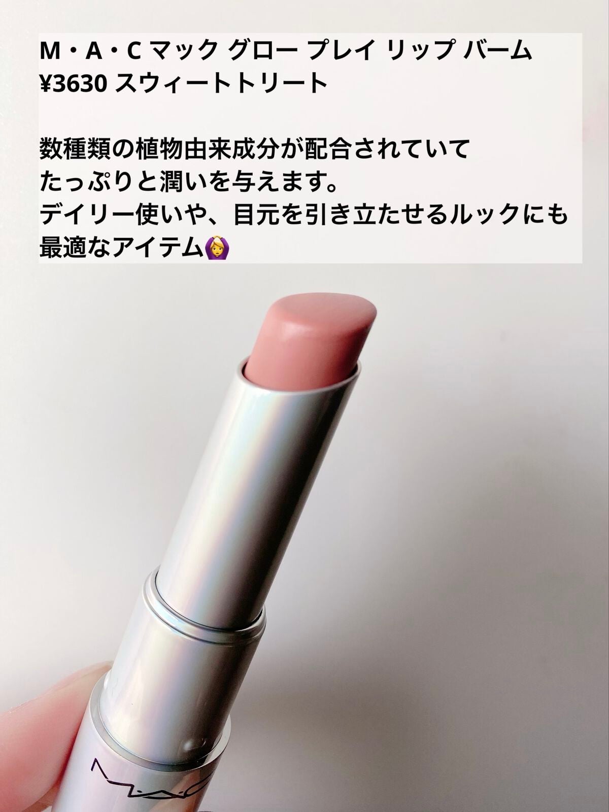 グロー プレイ リップ バーム/M・A・C/リップバームを使ったクチコミ(2枚目)