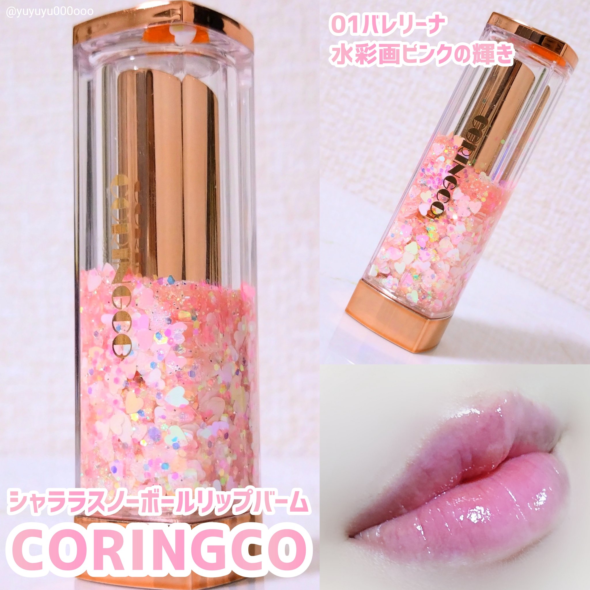 シャララスノーボールリップバーム/CORINGCO/口紅を使ったクチコミ（2枚目）