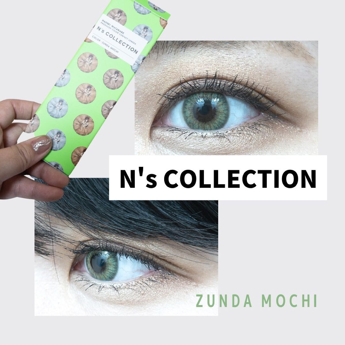 N’s COLLECTION 1day ずんだ餅/N’s COLLECTION/ワンデー（１DAY）カラコンを使ったクチコミ（1枚目）