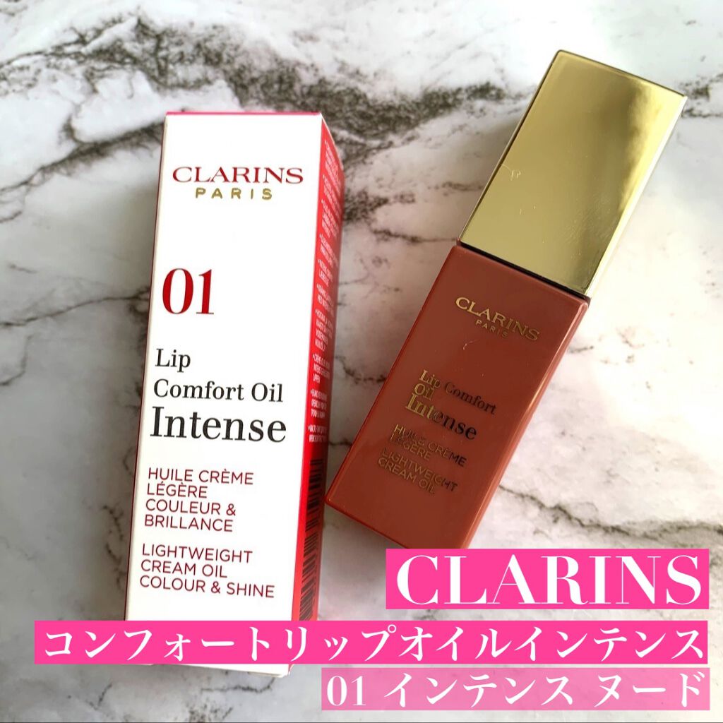 コンフォート リップオイル インテンス/CLARINS/リップグロスを使ったクチコミ(1枚目)