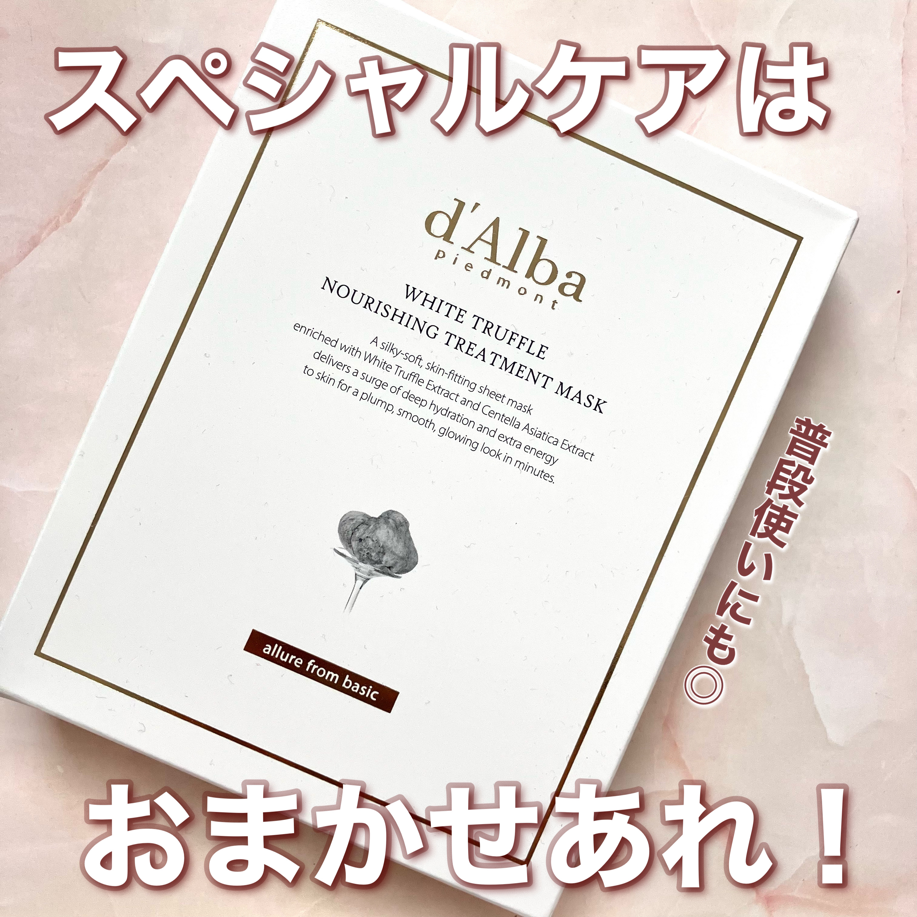 ホワイトトリュフナリシングトリートメントマスク/ダルバ/シートマスク・パックを使ったクチコミ（1枚目）