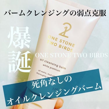 オイルクレンジングバーム ホワイトプレミアム/ONE STONE TWO BIRDS/クレンジングバームを使ったクチコミ（1枚目）