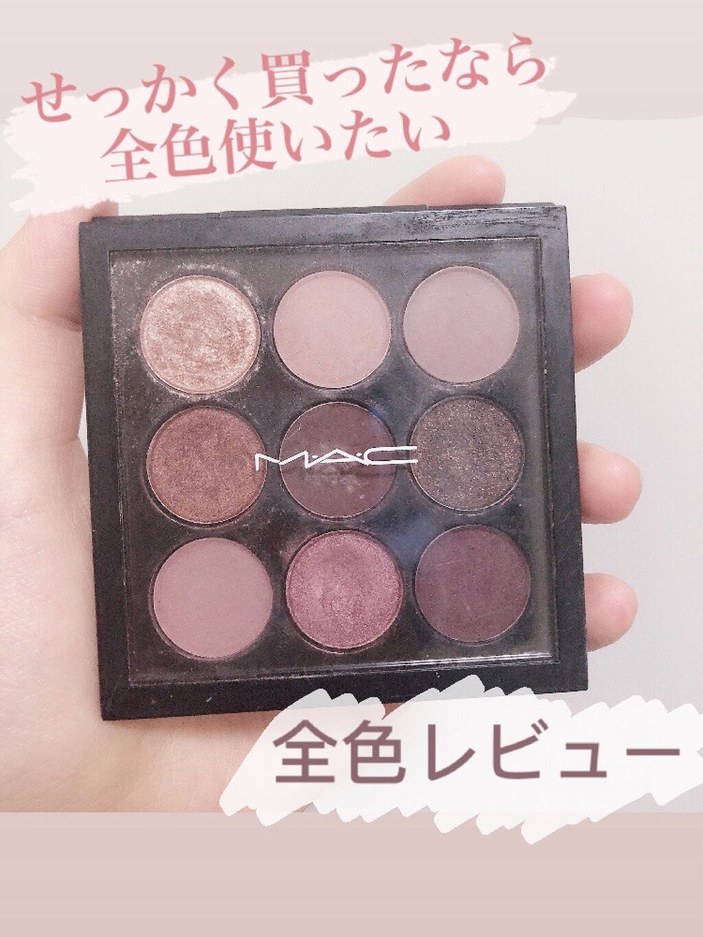 スモール アイシャドウ×9/M・A・C/アイシャドウパレットを使ったクチコミ（1枚目）