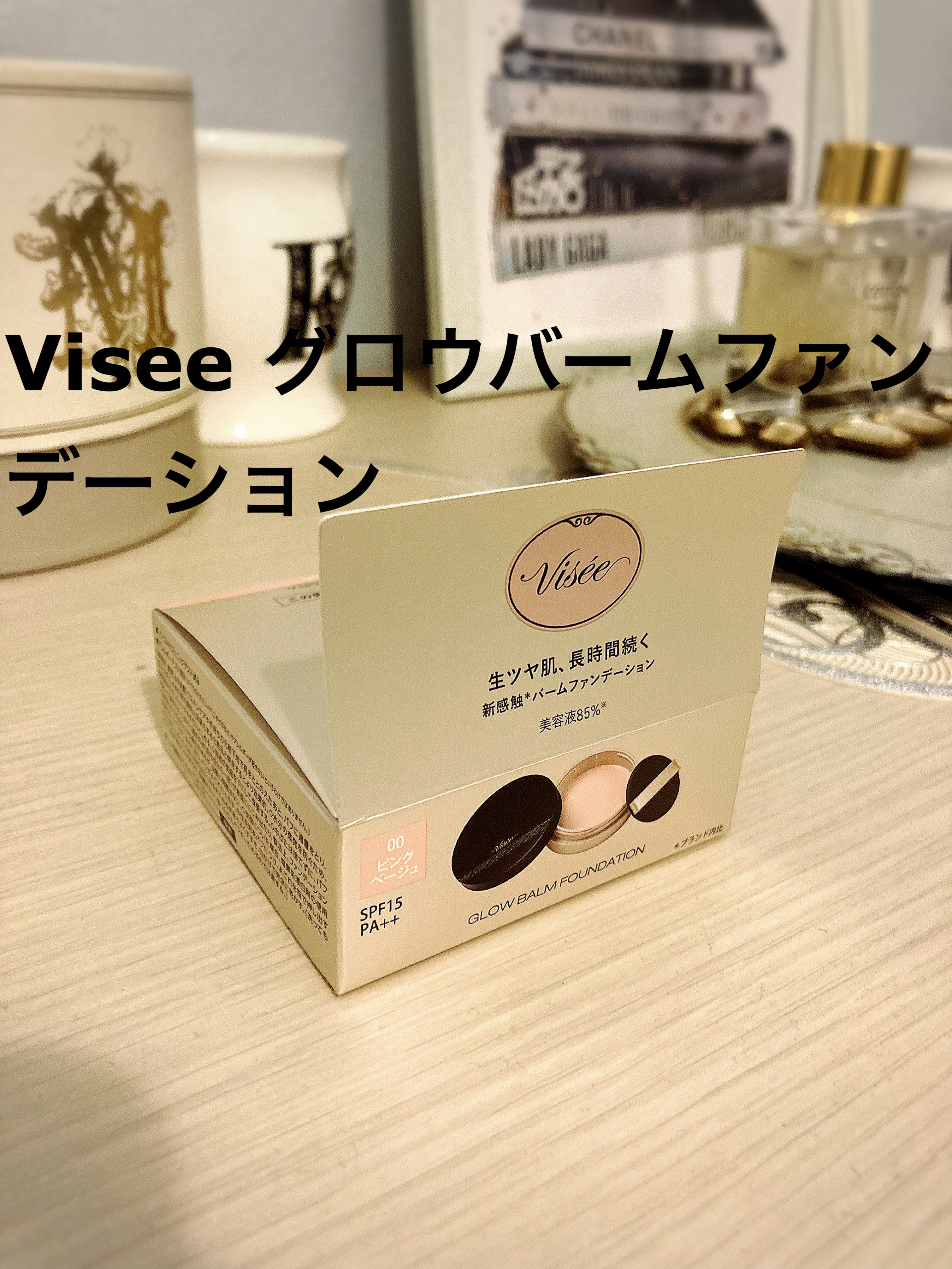 グロウバーム ファンデーション 00 ピンクベージュ/Visée/その他ファンデーションを使ったクチコミ（1枚目）