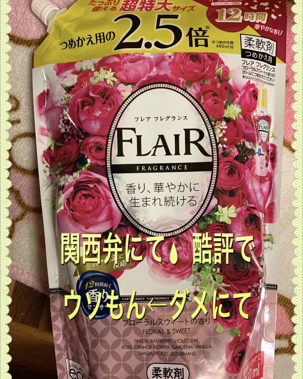 フレア フレグランス フラワー&ハーモニー/ハミングフレア/柔軟剤を使ったクチコミ(3枚目)