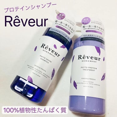 レヴール リッチ＆モイスト シャンプー／トリートメント/Reveur(レヴール)/シャンプー・コンディショナーを使ったクチコミ（1枚目）