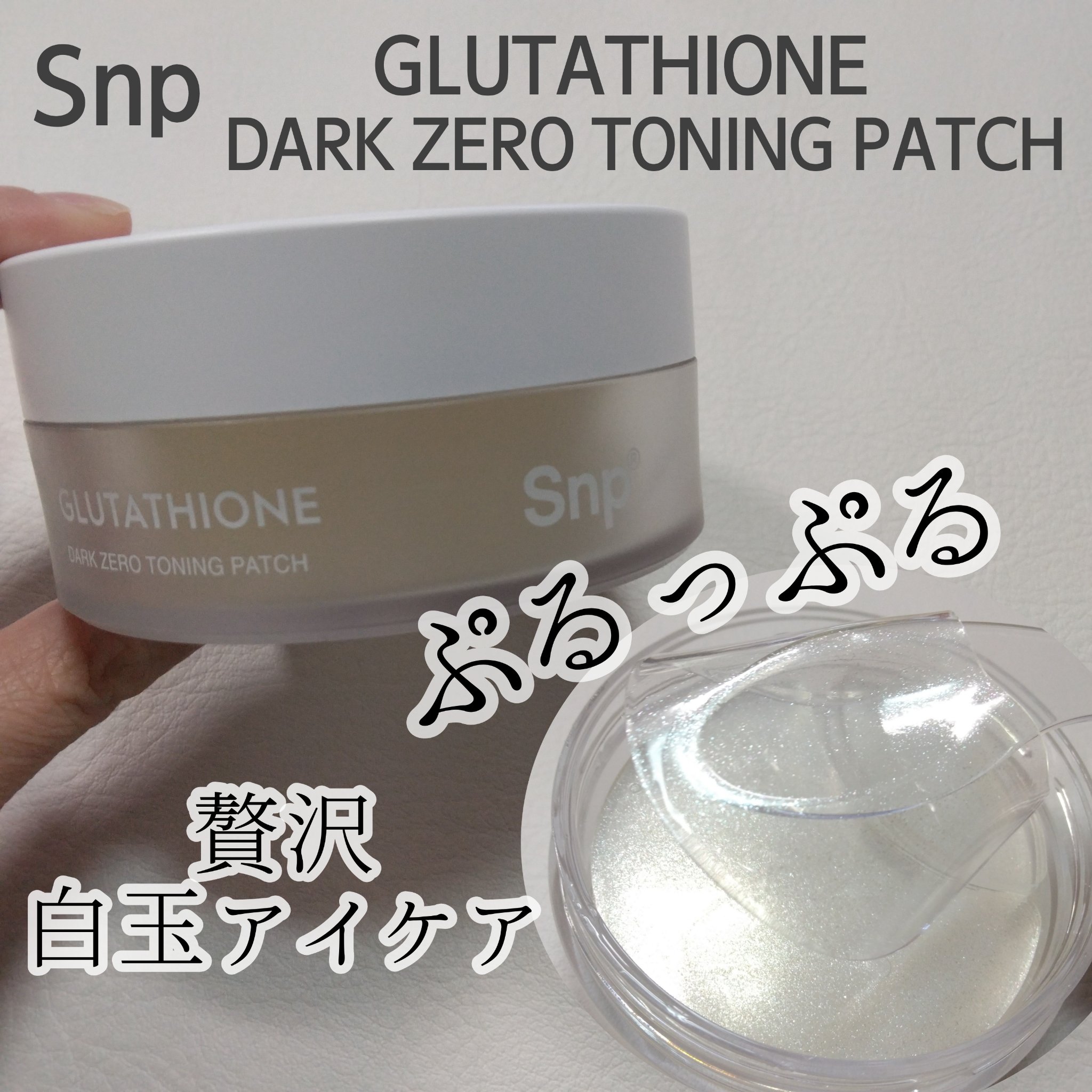 グルタチオンダークゼロトーニングパッチ/SNP/アイケア・アイクリームを使ったクチコミ（1枚目）