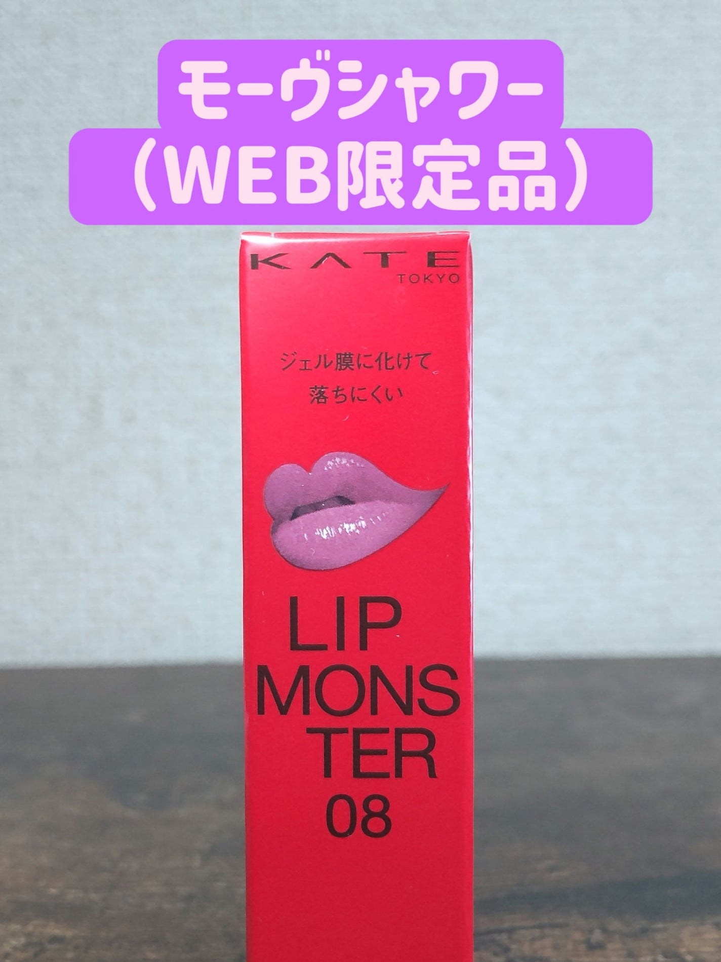 ケイト リップモンスター/KATE/口紅を使ったクチコミ(2枚目)