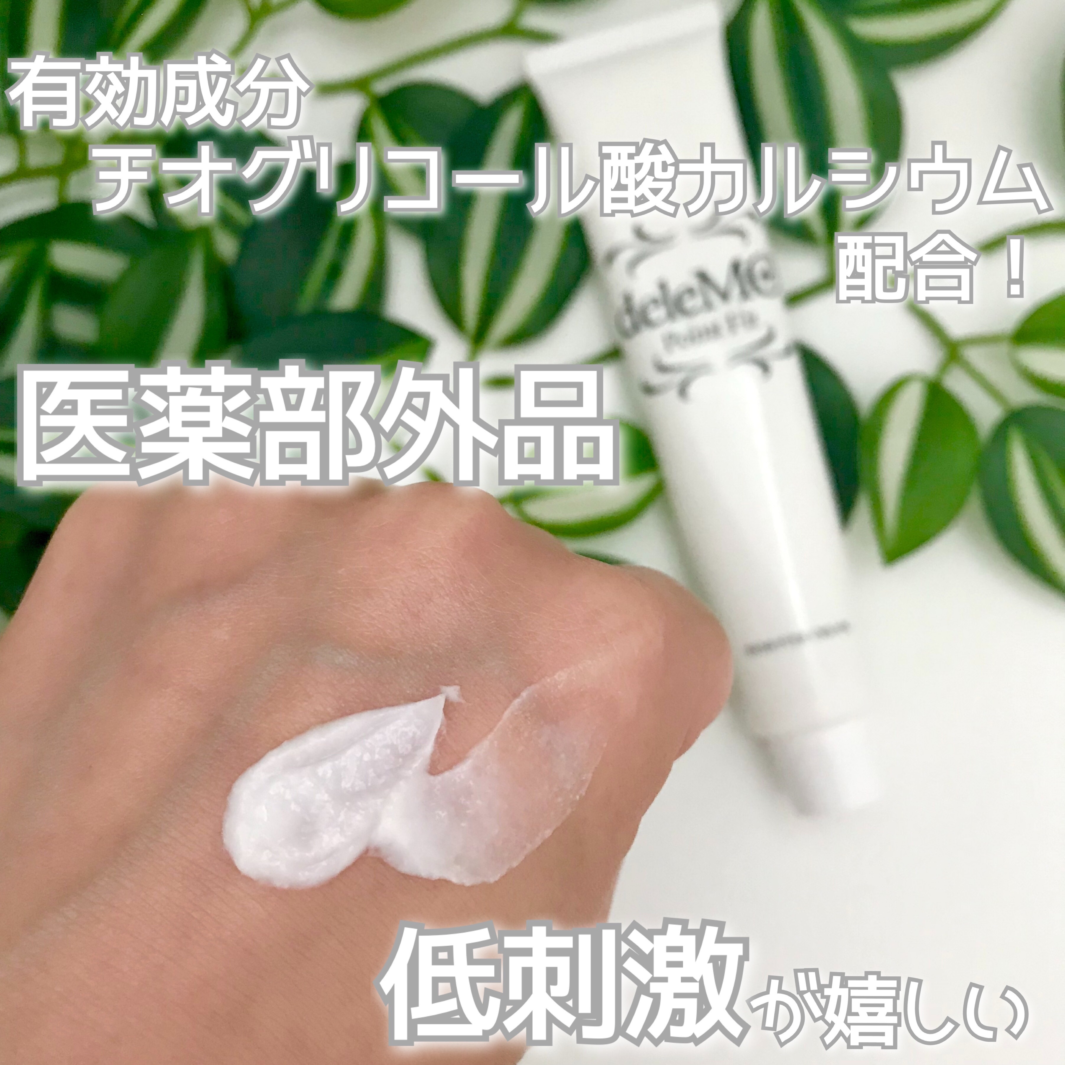 deleMO point Fit/コスモビューティー/除毛クリームを使ったクチコミ（3枚目）