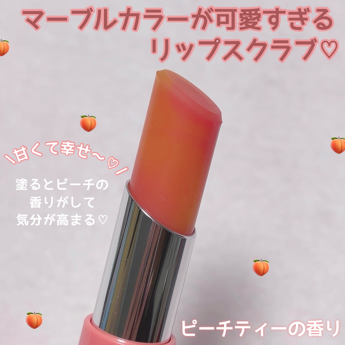 Oh!Baby スクラブリップバーム PT (ピーチティーの香り)/ハウス オブ ローゼ/リップスクラブを使ったクチコミ（2枚目）