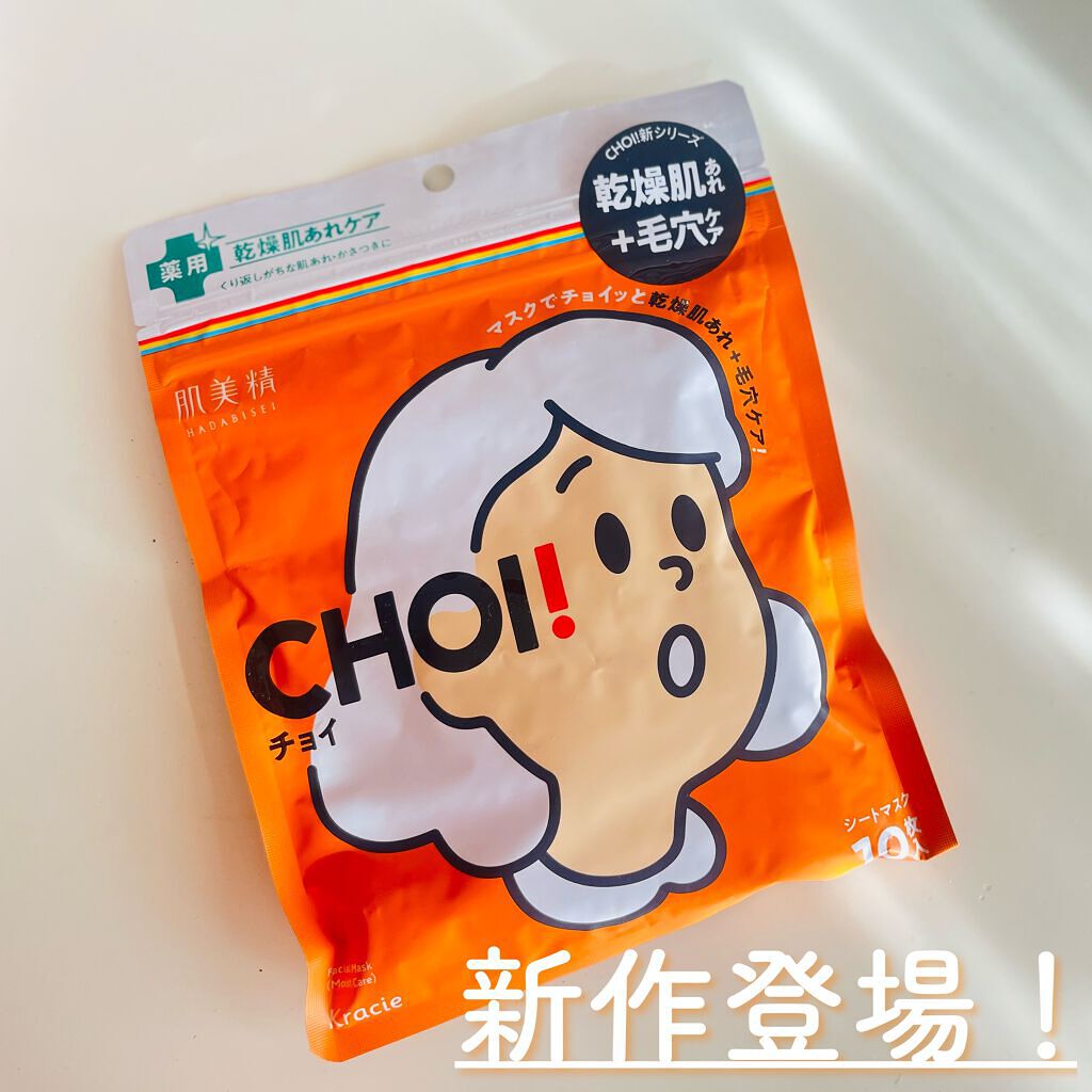 肌美精 CHOIマスク 薬用乾燥肌あれケア/肌美精/シートマスク・パックを使ったクチコミ(1枚目)