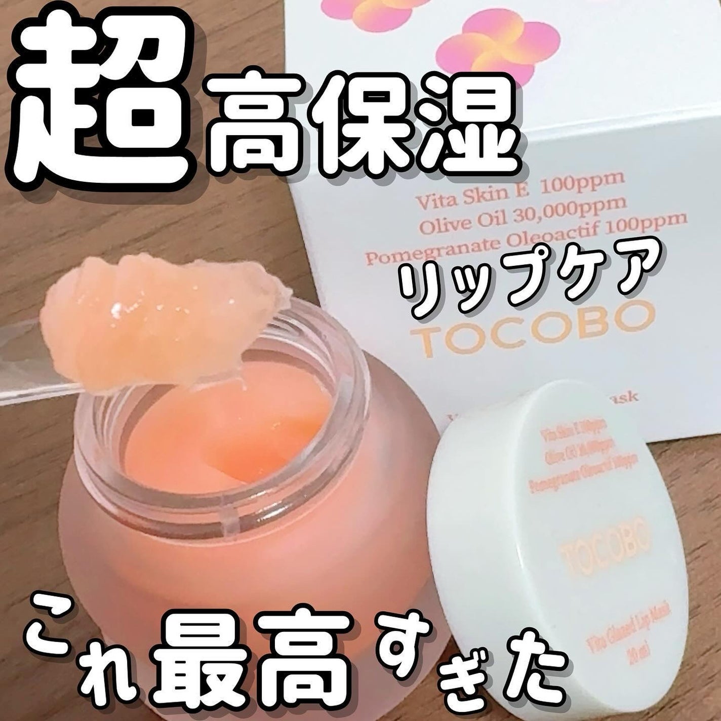 ビタグレーズドリップマスク/TOCOBO/リップマスクを使ったクチコミ(1枚目)