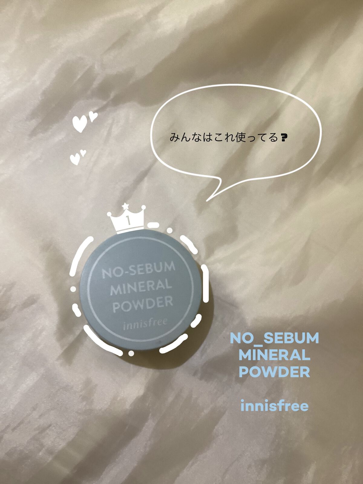 ノーセバム　ミネラルパウダー　N/innisfree/ルースパウダーを使ったクチコミ（1枚目）