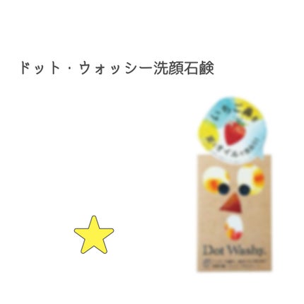ドット・ウォッシー洗顔石鹸/ペリカン石鹸/洗顔石鹸を使ったクチコミ(1枚目)