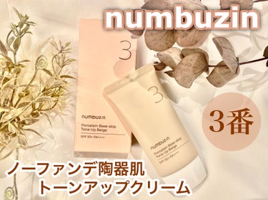 3番 ノーファンデ陶器肌トーンアップクリーム/numbuzin/化粧下地を使ったクチコミ（1枚目）