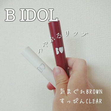 つやぷるリップR 105 すっぴんCLEAR【旧】/b idol/口紅を使ったクチコミ（1枚目）