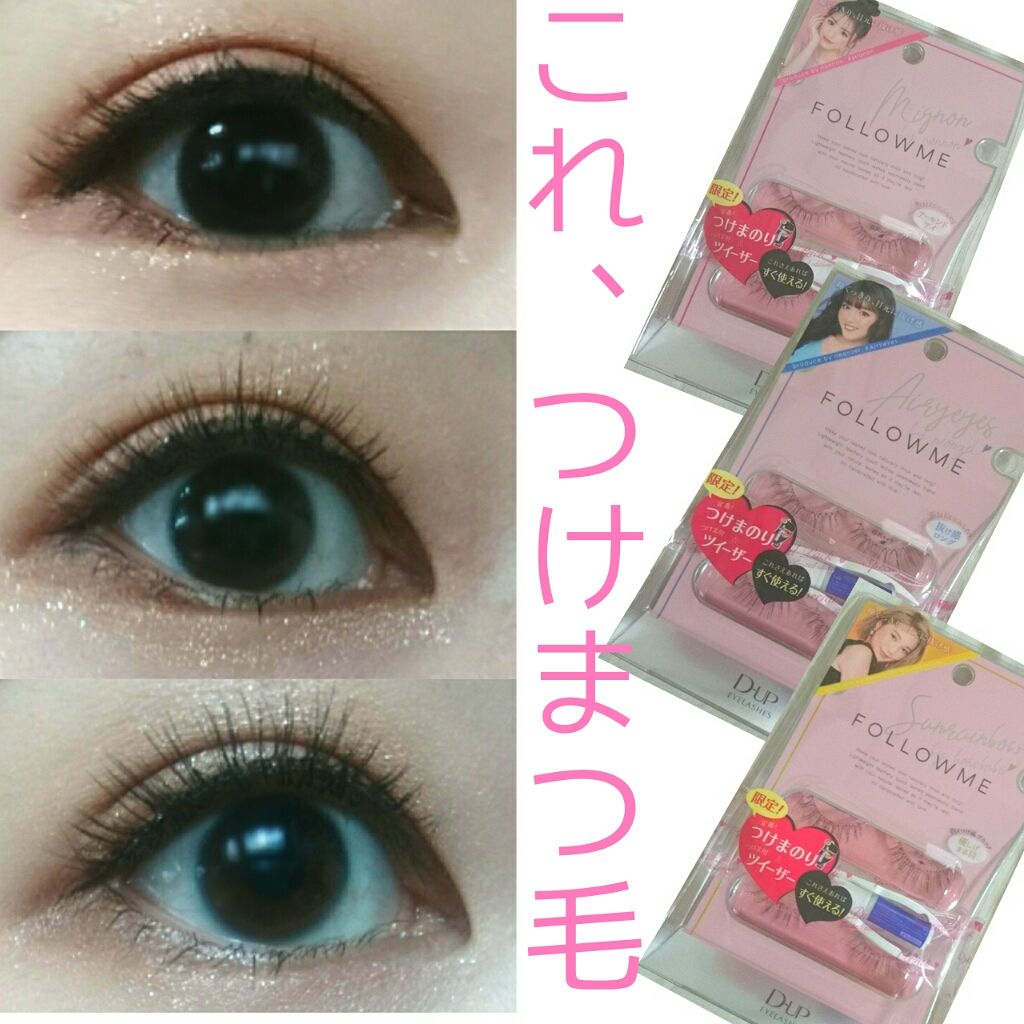 ディーアップ アイラッシュ　FOLLOWME/D-UP/つけまつげを使ったクチコミ（1枚目）