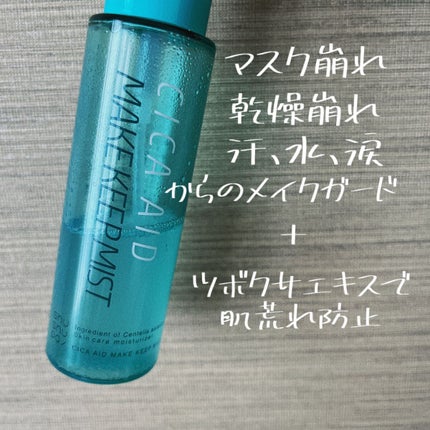 CICAエイドメイクキープミスト/shushupa!/フィックスミストを使ったクチコミ(2枚目)