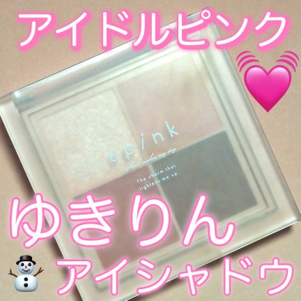 シャインオンステージアイパレット/upink/アイシャドウパレットを使ったクチコミ(1枚目)