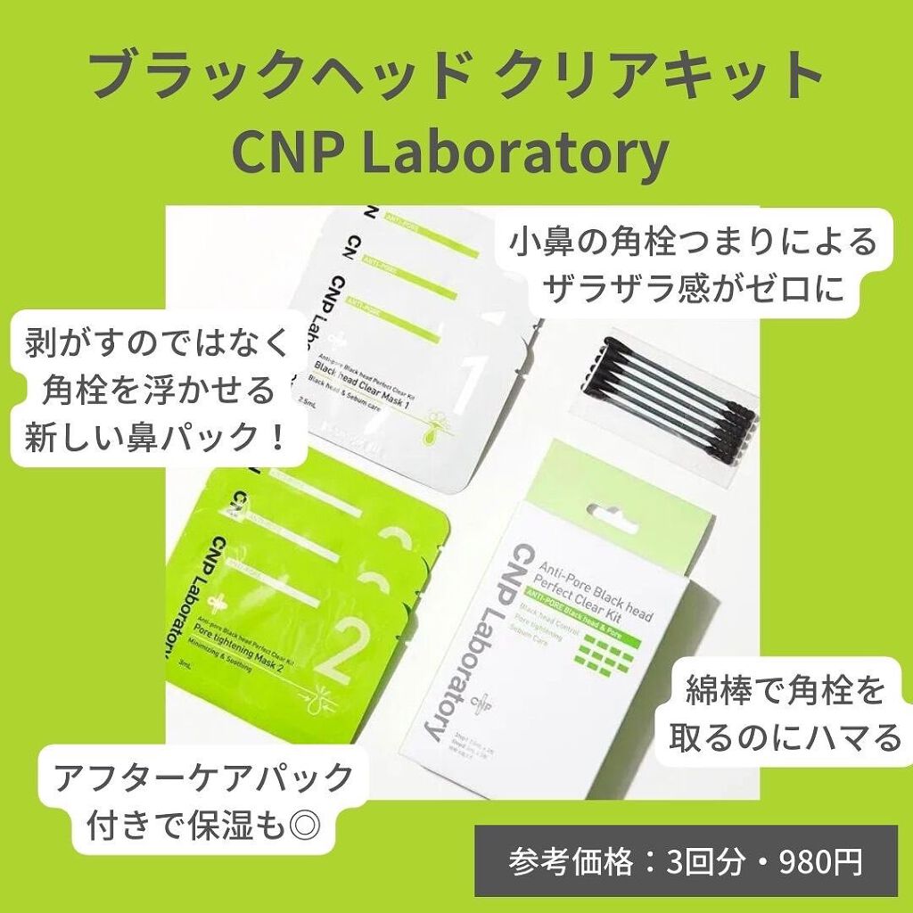 アンチポアブラックヘッドパーフェクトクリアキット/CNP Laboratory/シートマスク・パックを使ったクチコミ(2枚目)
