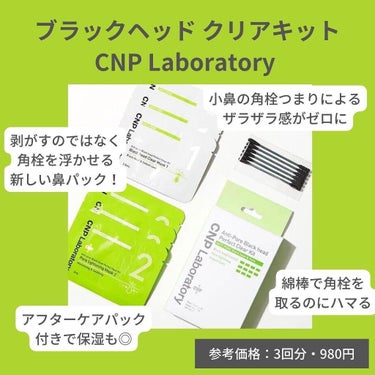 アンチポアブラックヘッドパーフェクトクリアキット/CNP Laboratory/シートマスク・パックを使ったクチコミ（2枚目）