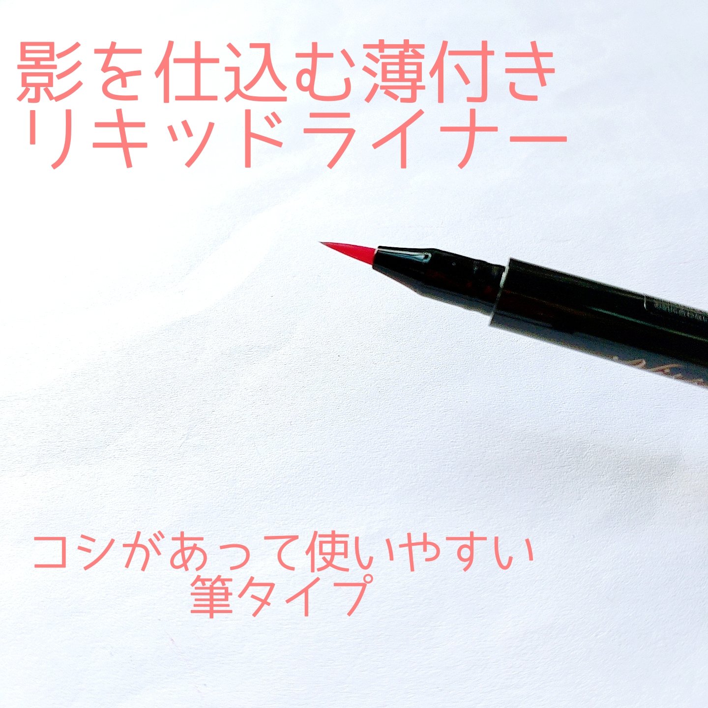 ワイド トリック ダブルライナー/Visée/リキッドアイライナーを使ったクチコミ（2枚目）