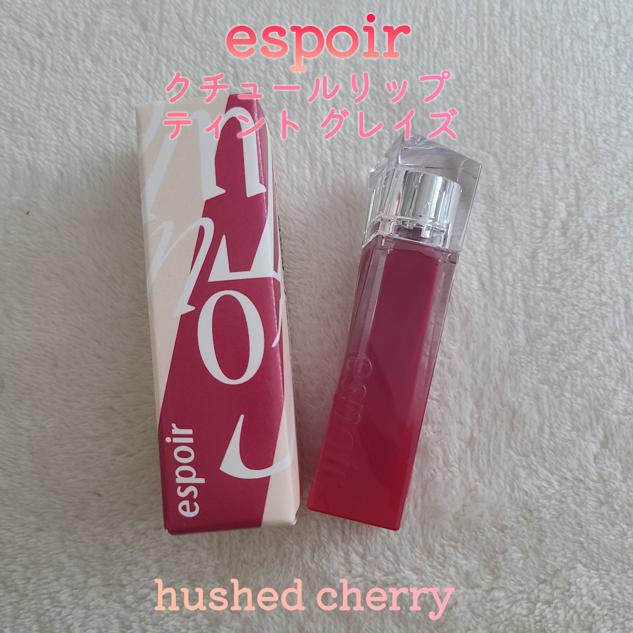 クチュールリップティントグレイズ/espoir/リップティントを使ったクチコミ（1枚目）