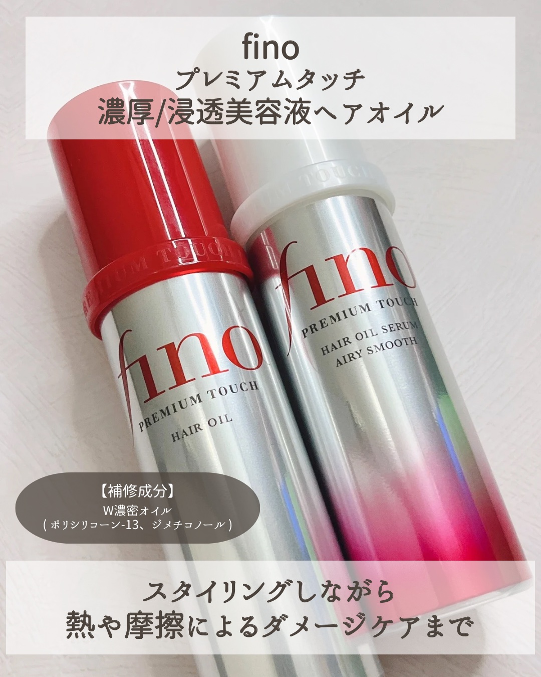 フィーノ　プレミアムタッチ　濃厚美容液ヘアオイル/フィーノ/ヘアオイルを使ったクチコミ（2枚目）