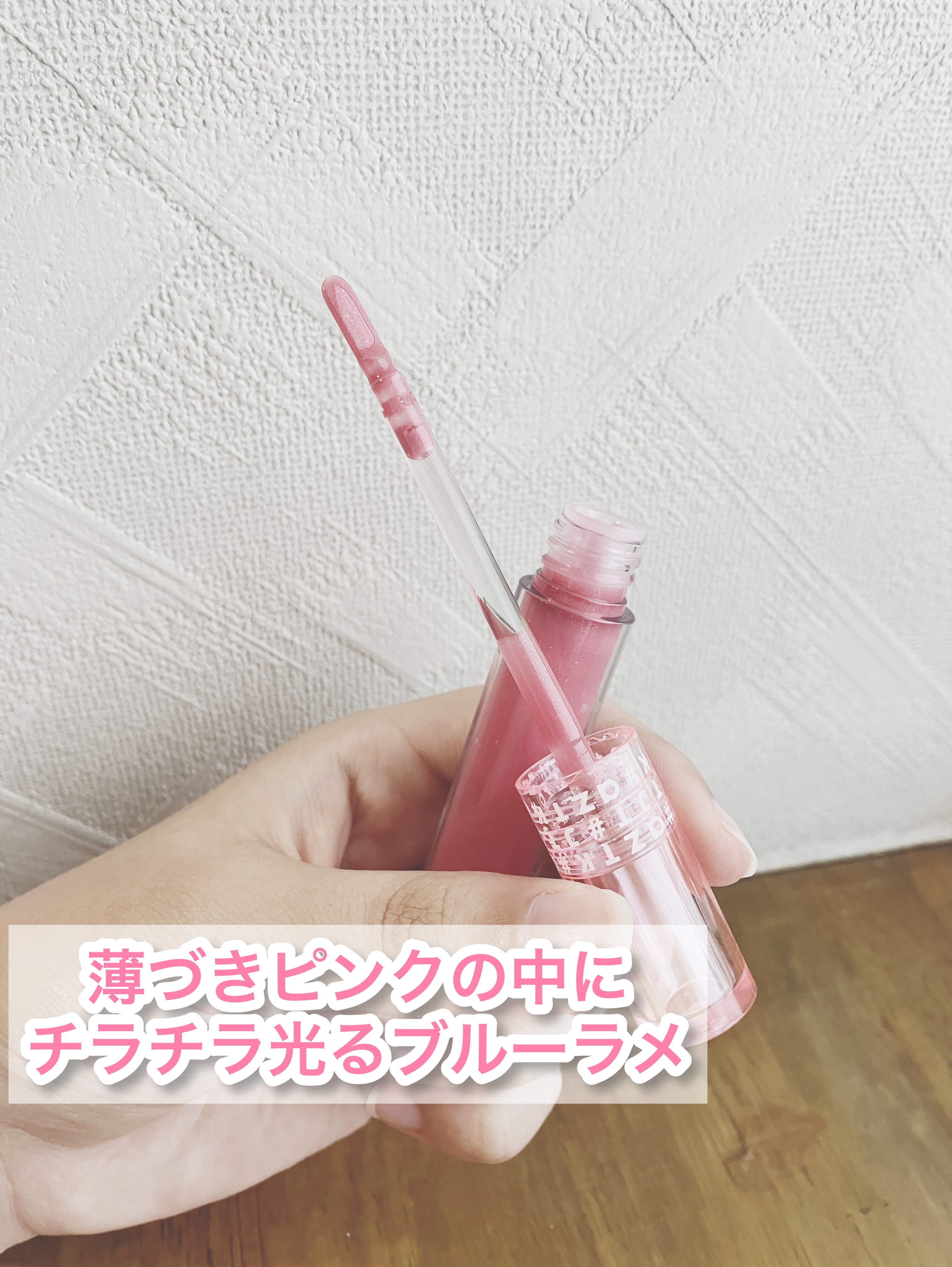 プランピングミコリップ｜aZTKの口コミ - ブルベ夏におすすめのリップ