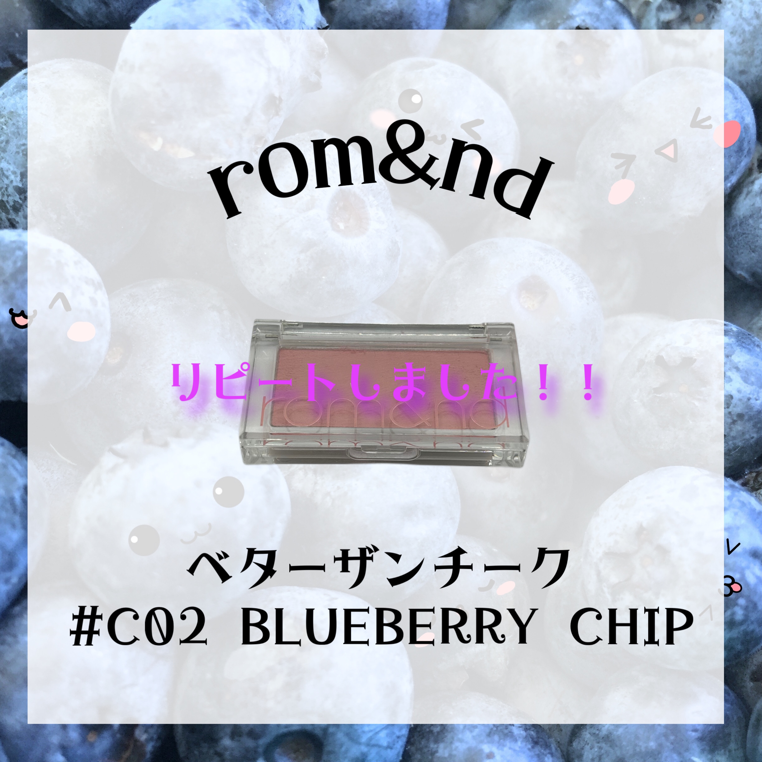 ベターザンチーク/rom&nd/パウダーチークを使ったクチコミ（1枚目）