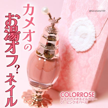 女王のカメオネイルカラー/COLORROSE/マニキュアを使ったクチコミ(1枚目)