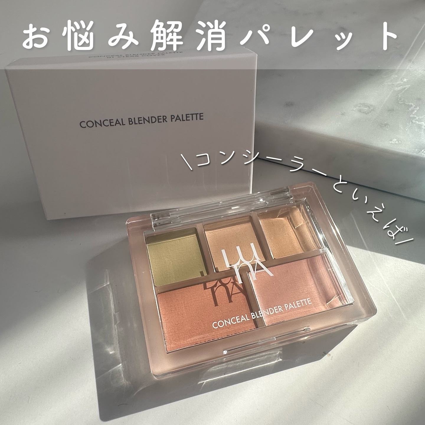 コンシールブレンダーパレット/LUNA/パレットコンシーラーを使ったクチコミ（1枚目）