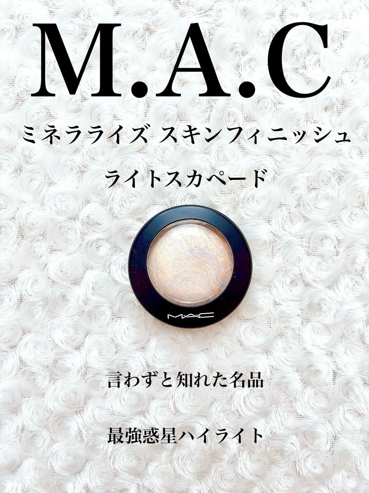 M·A·C ミネラライズ スキンフィニッシュ/M・A・C/パウダーハイライトを使ったクチコミ（1枚目）