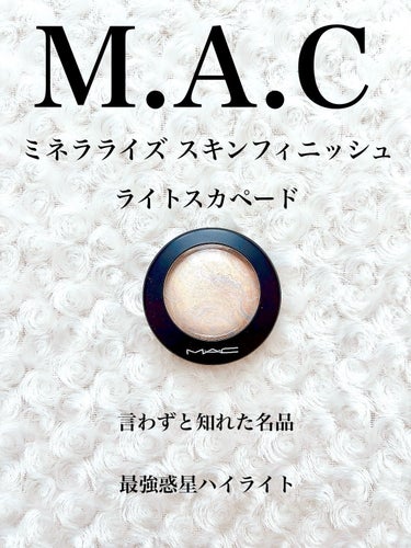 M·A·C ミネラライズ スキンフィニッシュ/M・A・C/ハイライトを使ったクチコミ（1枚目）